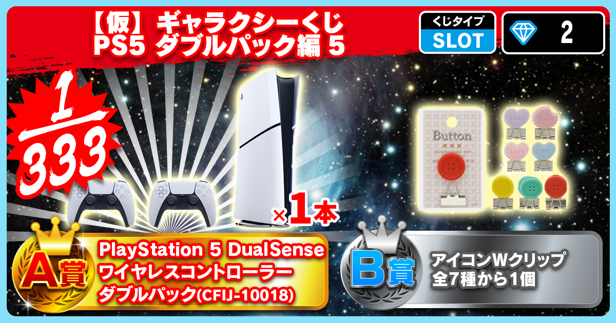 【仮】ギャラクシーくじ PS5 ダブルパック編 5