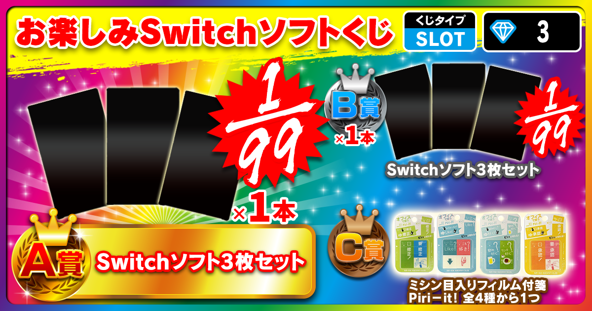お楽しみSwitchソフトくじ