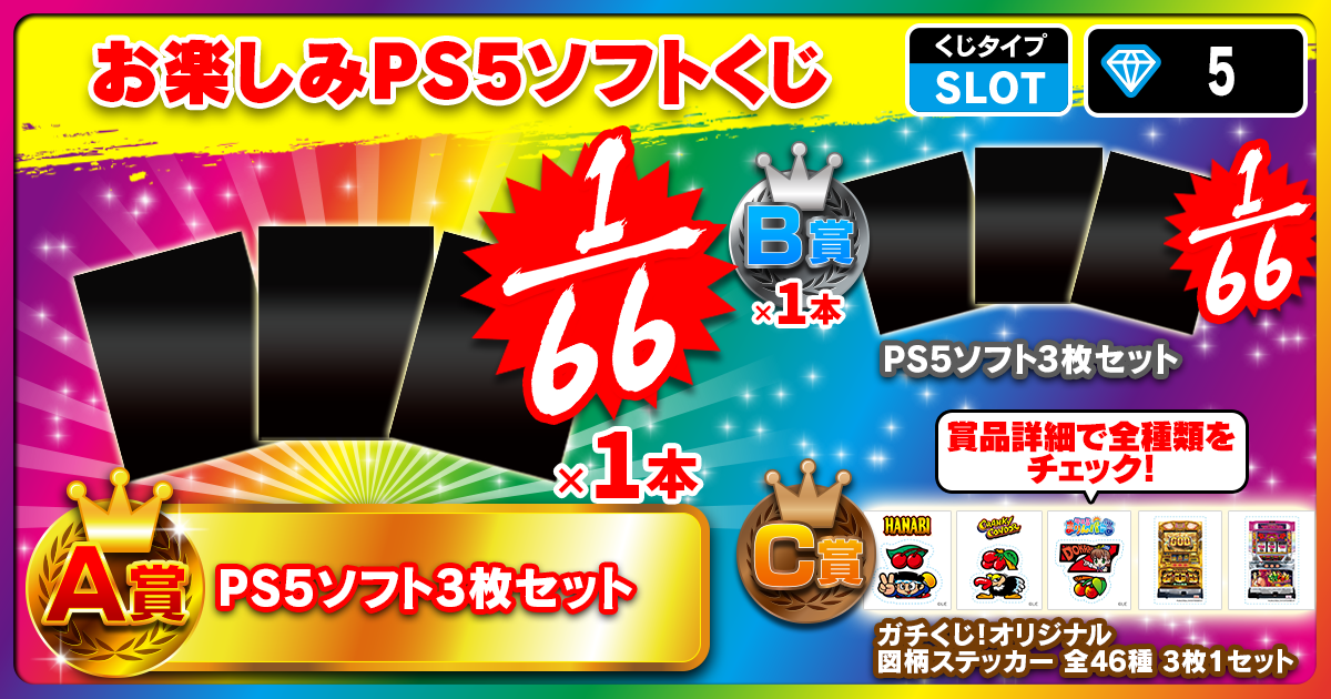 お楽しみPS5ソフトくじ
