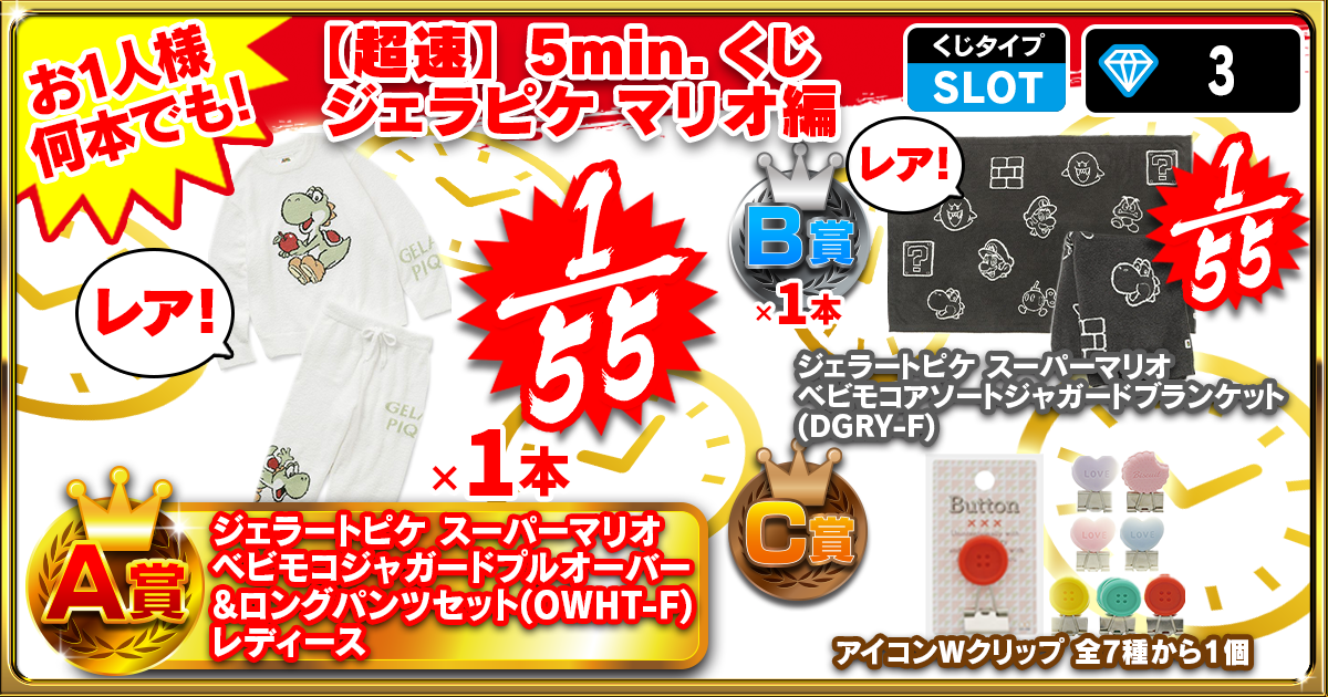 【超速】5min.くじ  ジェラピケ マリオ編