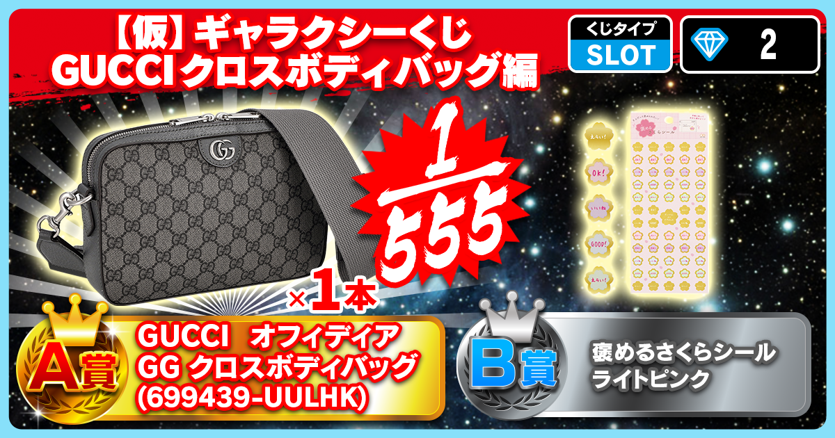 【仮】ギャラクシーくじ GUCCIクロスボディバッグ編