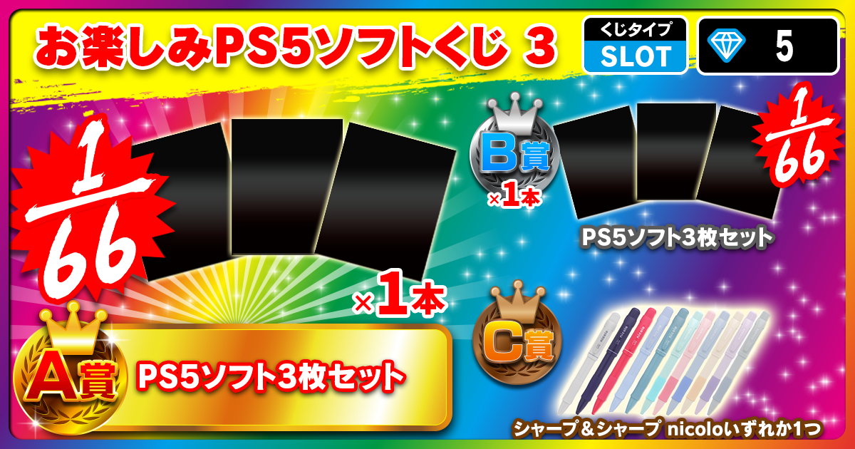 お楽しみPS5ソフトくじ 3