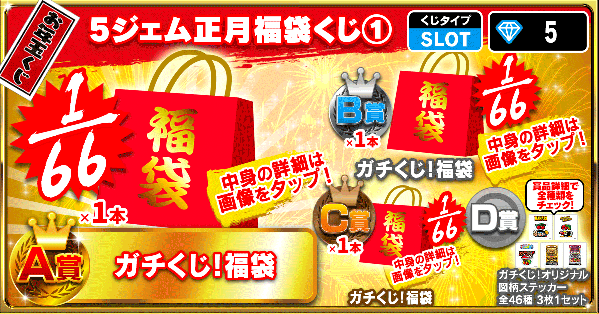 5ジェム正月福袋くじ①