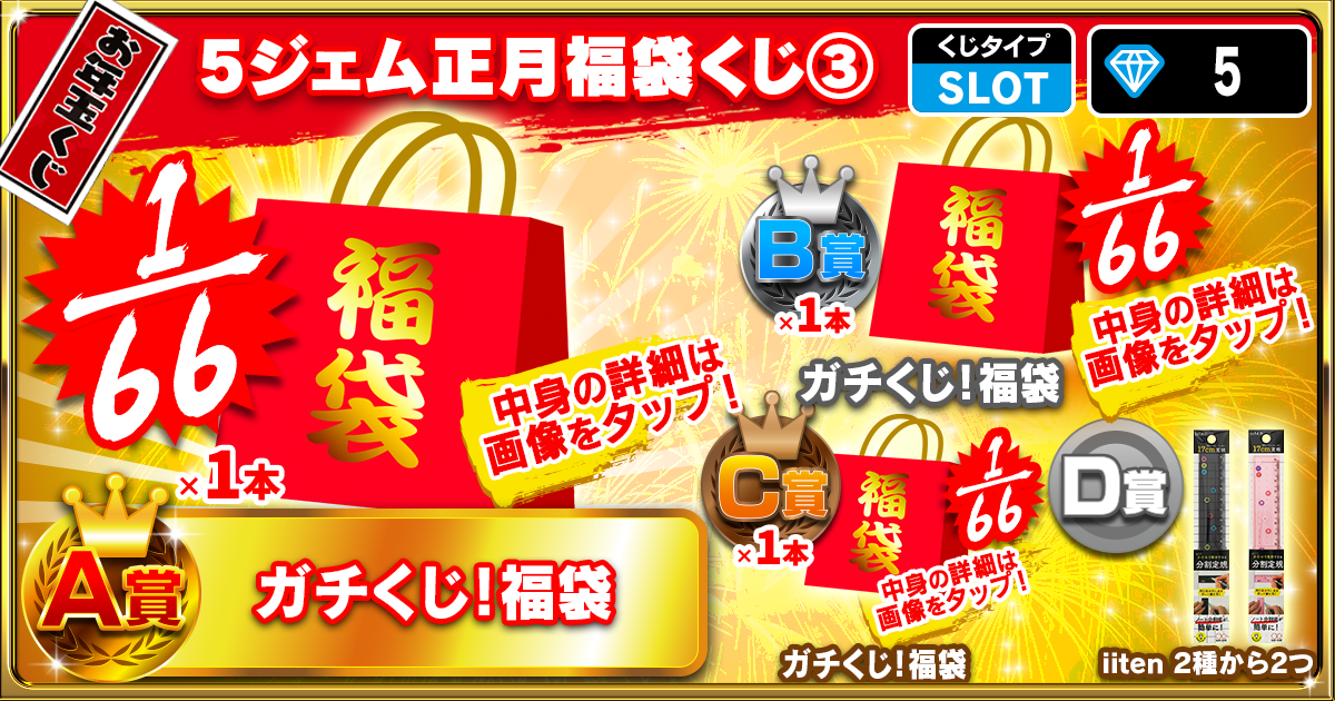 5ジェム正月福袋くじ③
