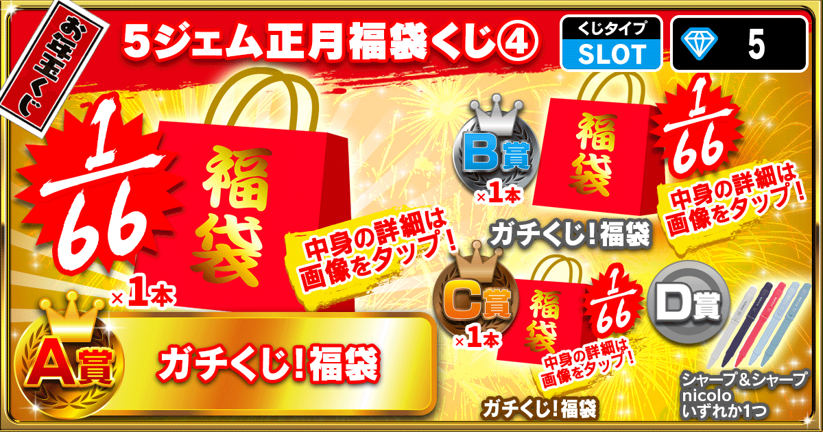 5ジェム正月福袋くじ④