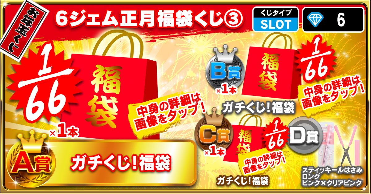 6ジェム正月福袋くじ③