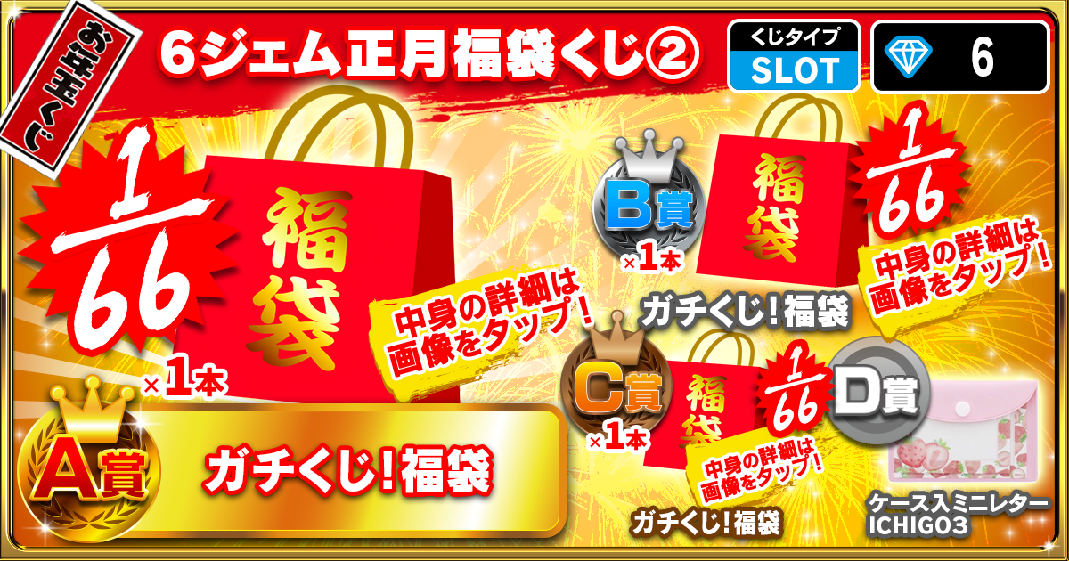 6ジェム正月福袋くじ②