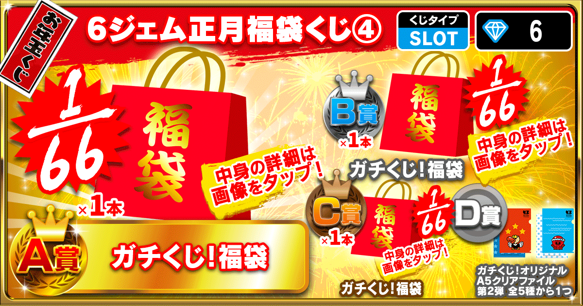 6ジェム正月福袋くじ④