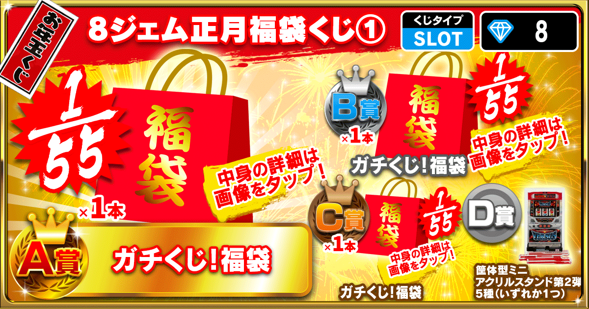 8ジェム正月福袋くじ①