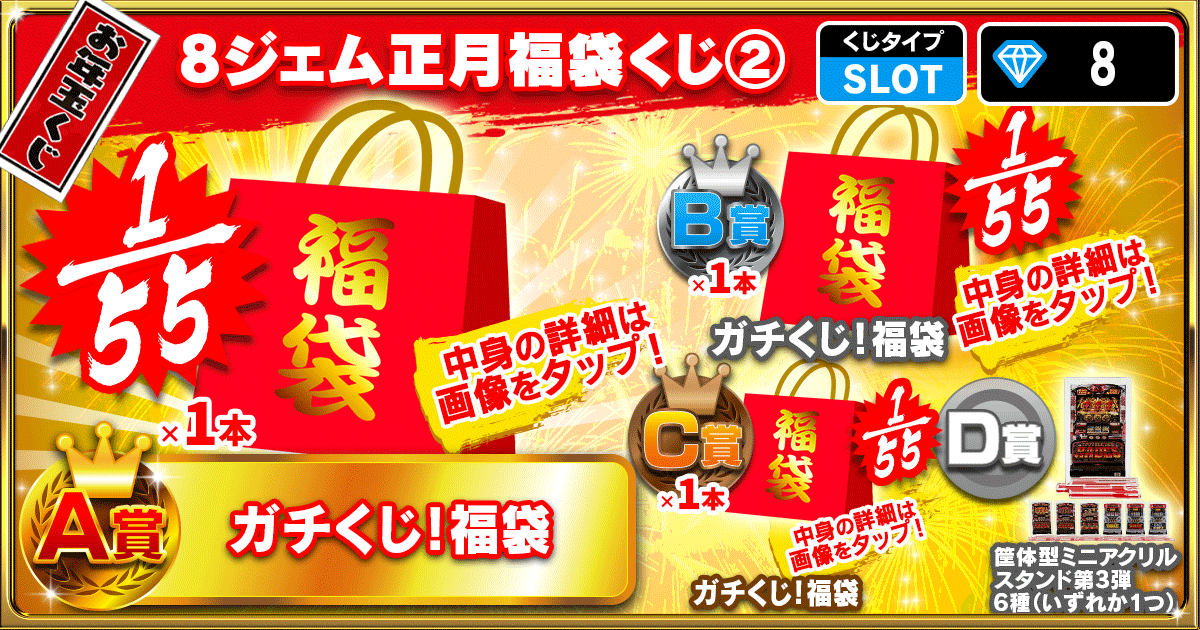 8ジェム正月福袋くじ②