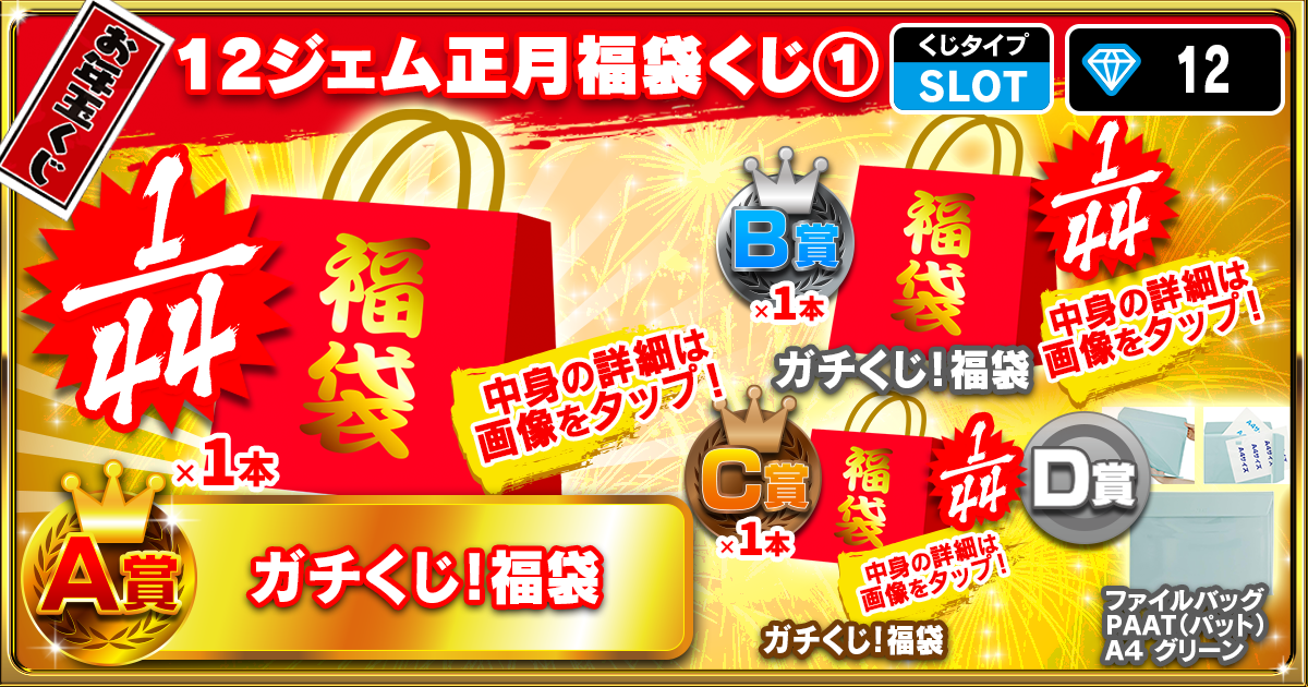 12ジェム正月福袋くじ①