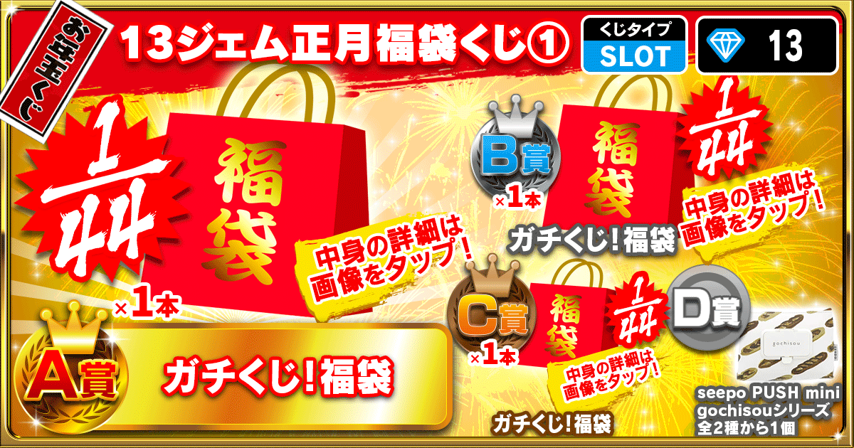 13ジェム正月福袋くじ①