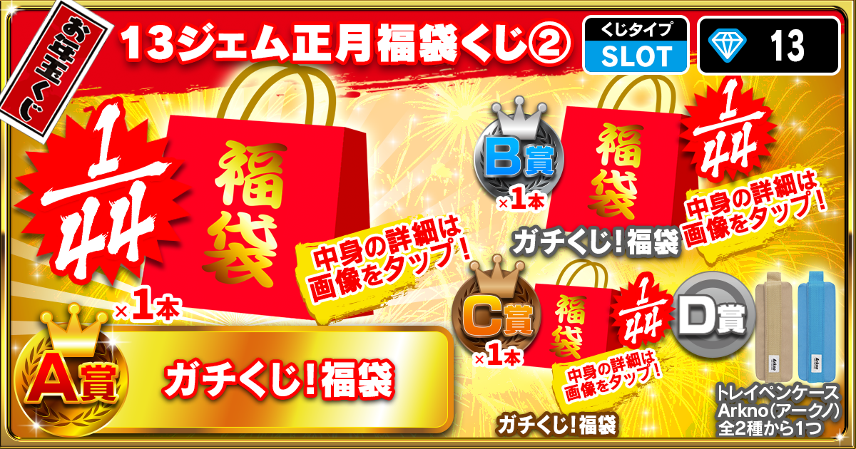 13ジェム正月福袋くじ②