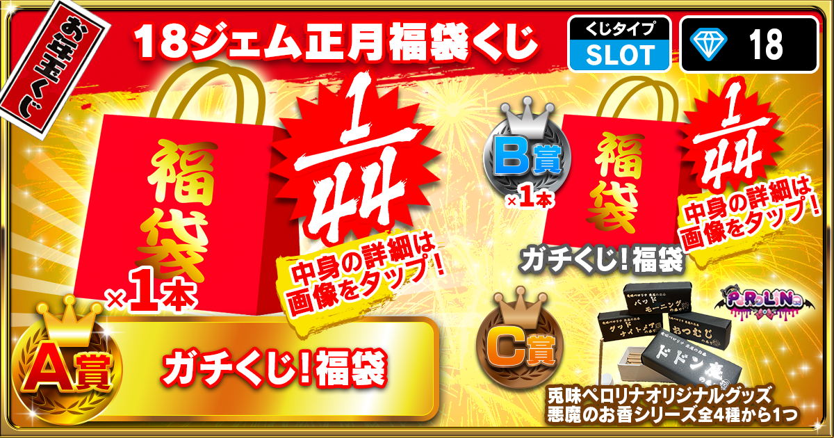 18ジェム正月福袋くじ