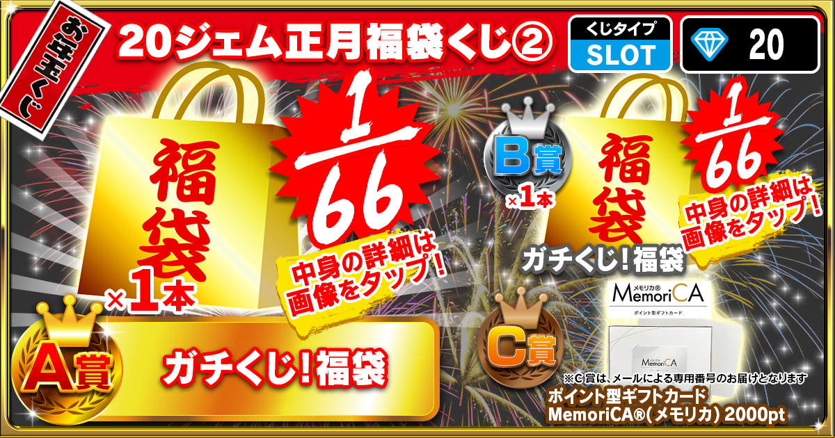 20ジェム正月福袋くじ②