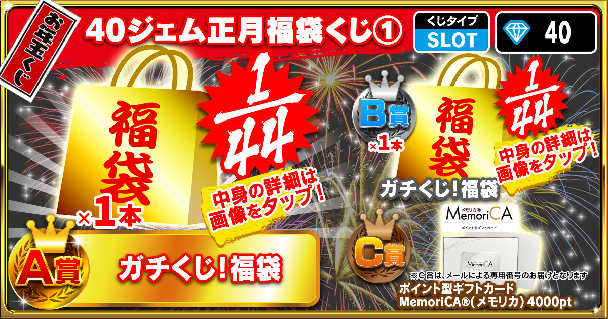 40ジェム正月福袋くじ②