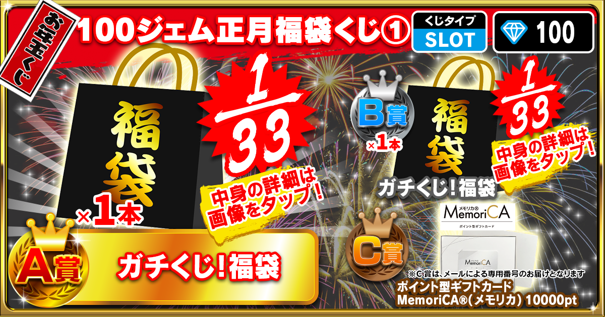 100ジェム正月福袋くじ①