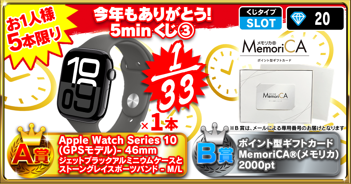 今年もありがとう！5minくじ③