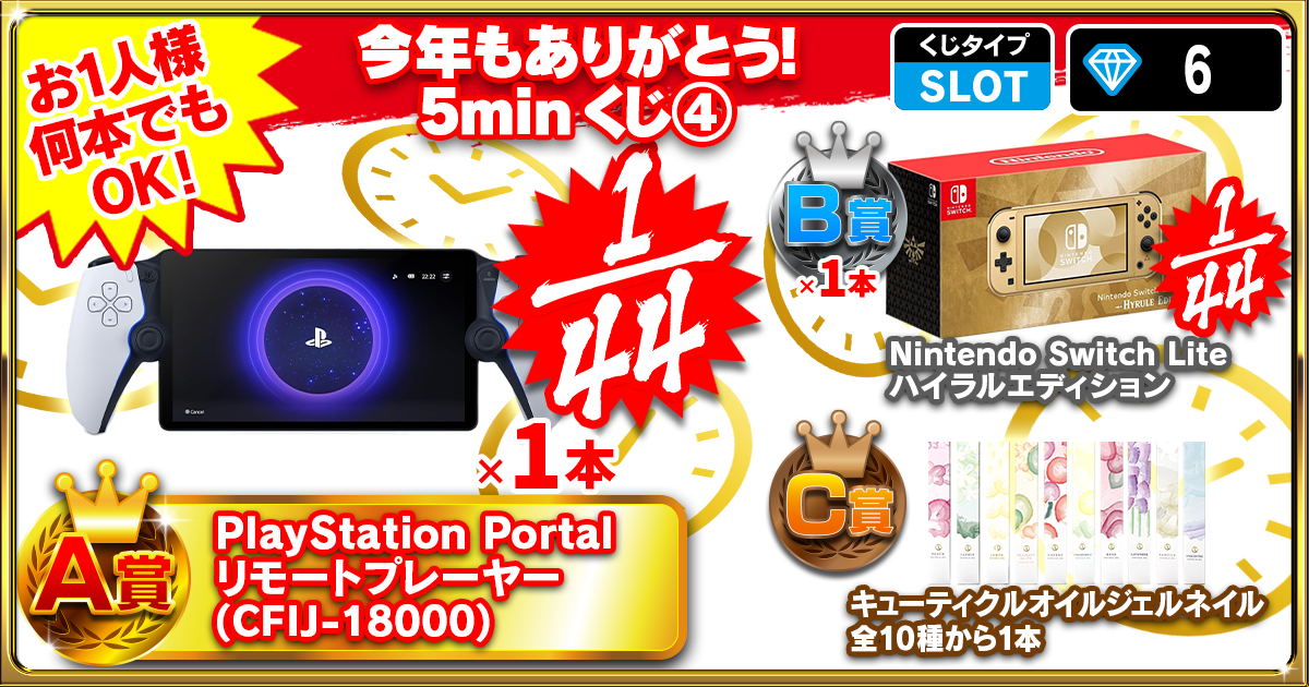 今年もありがとう！5minくじ④