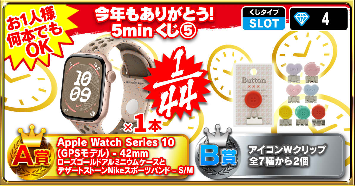 今年もありがとう！5minくじ⑤