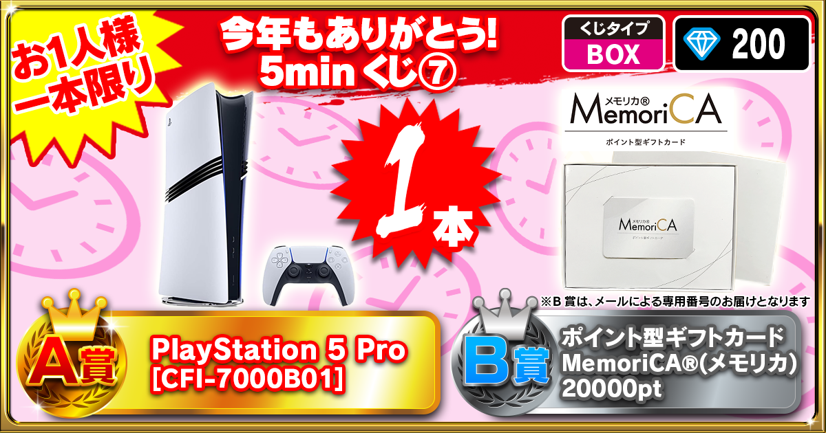 今年もありがとう！5minくじ⑦