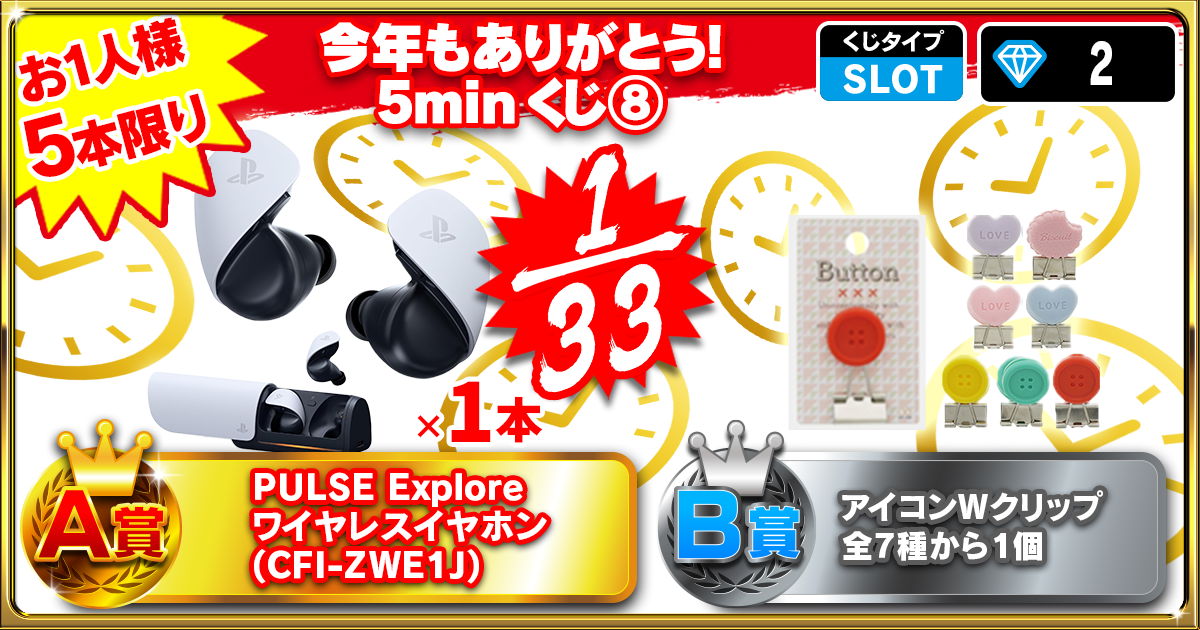 今年もありがとう！5minくじ⑧
