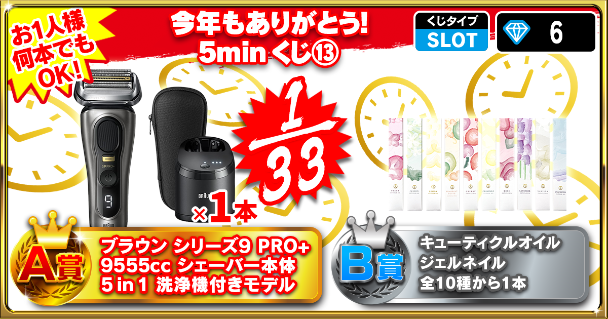 今年もありがとう！5minくじ⑬