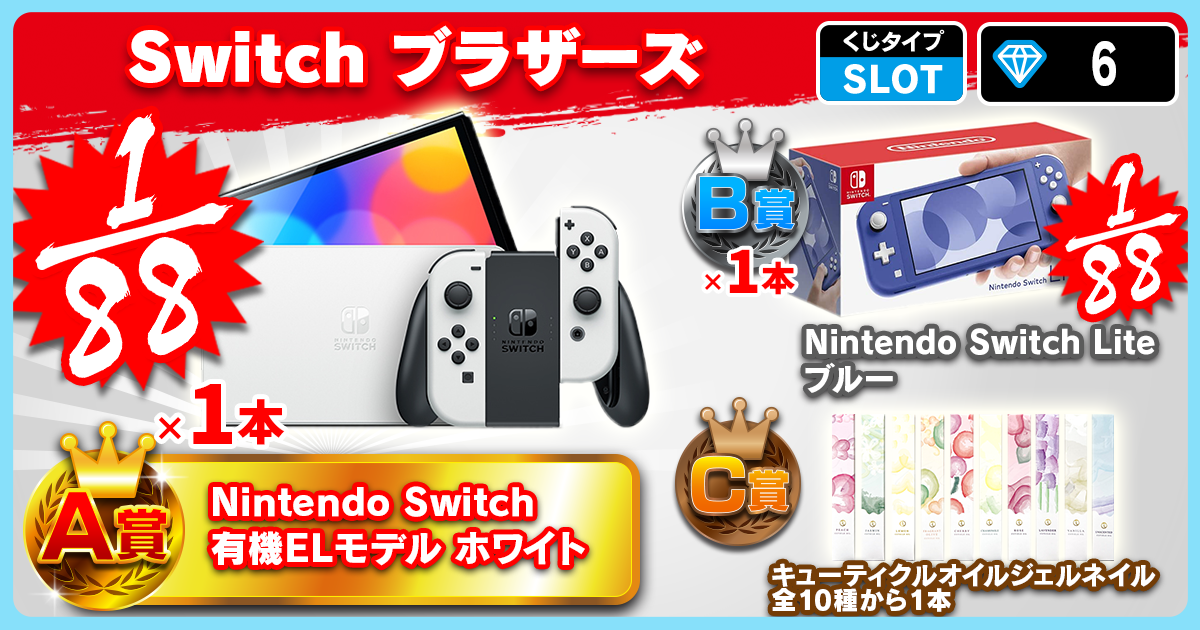 Switch ブラザーズ