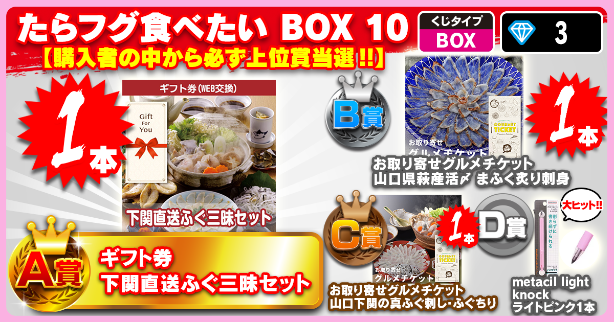 たらフグ食べたい BOX 10