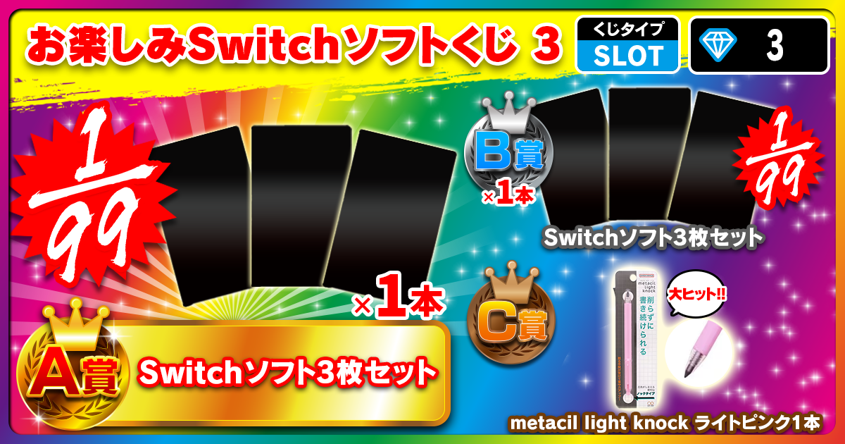 お楽しみSwitchソフトくじ 4