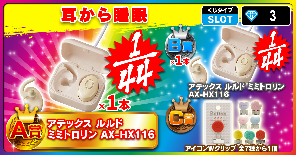 耳から睡眠