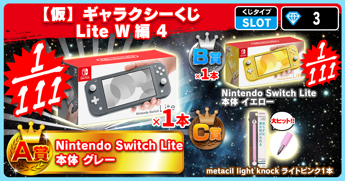【仮】ギャラクシーくじ Lite W編 4