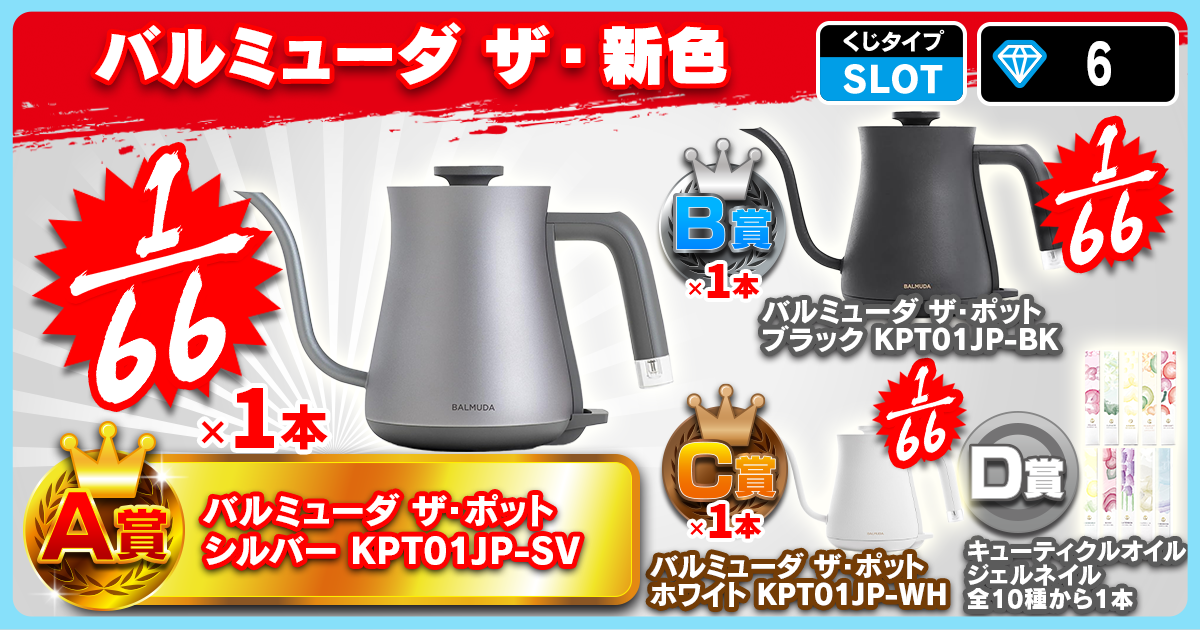 バルミューダ　ザ・新色