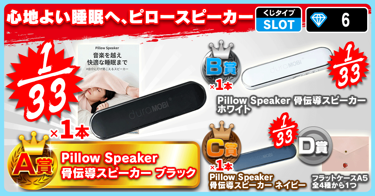 心地よい睡眠へ、ピロースピーカー