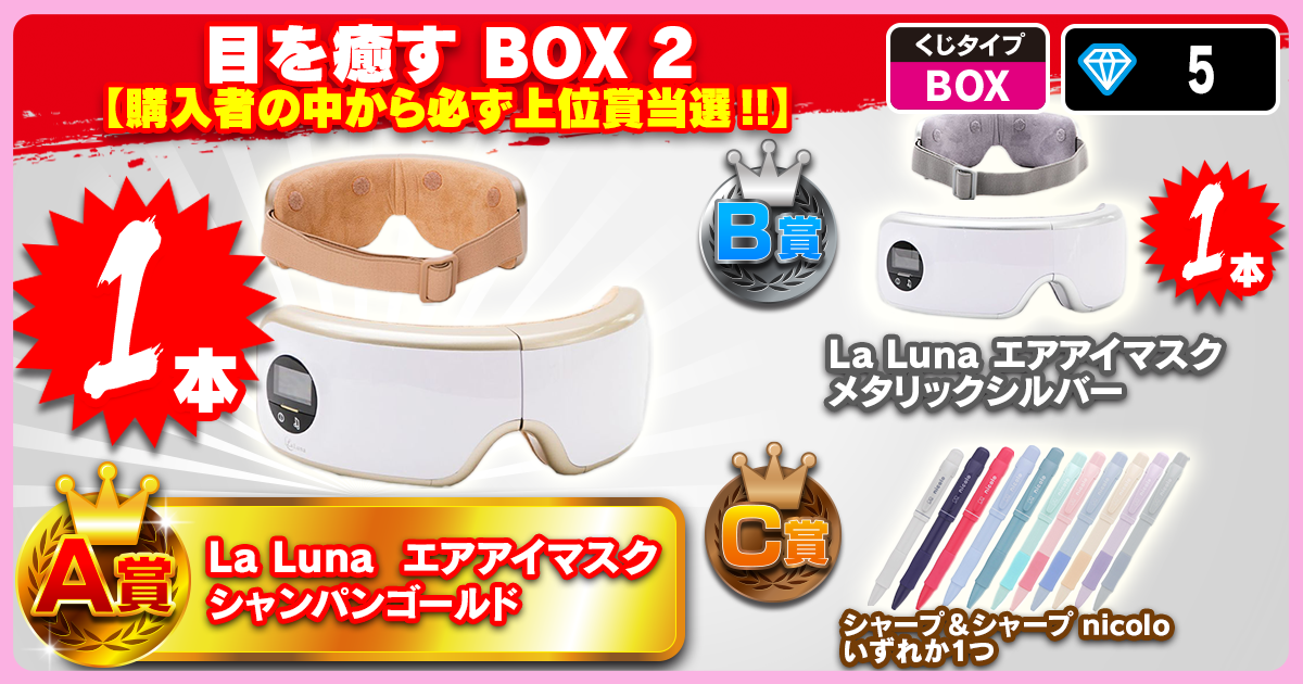 目を癒す BOX 2