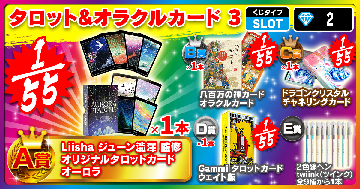 タロット&オラクルカード 3