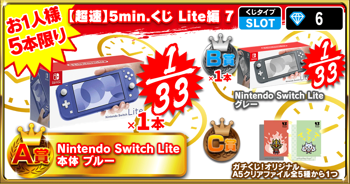 【超速】5min.くじ Lite編 7