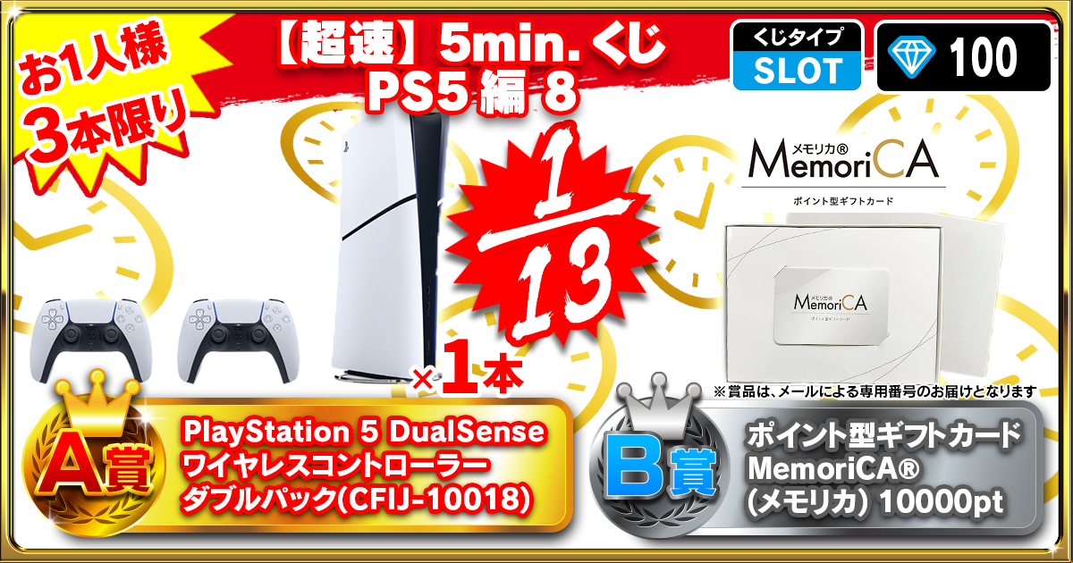 【超速】5min.くじ PS5編 8