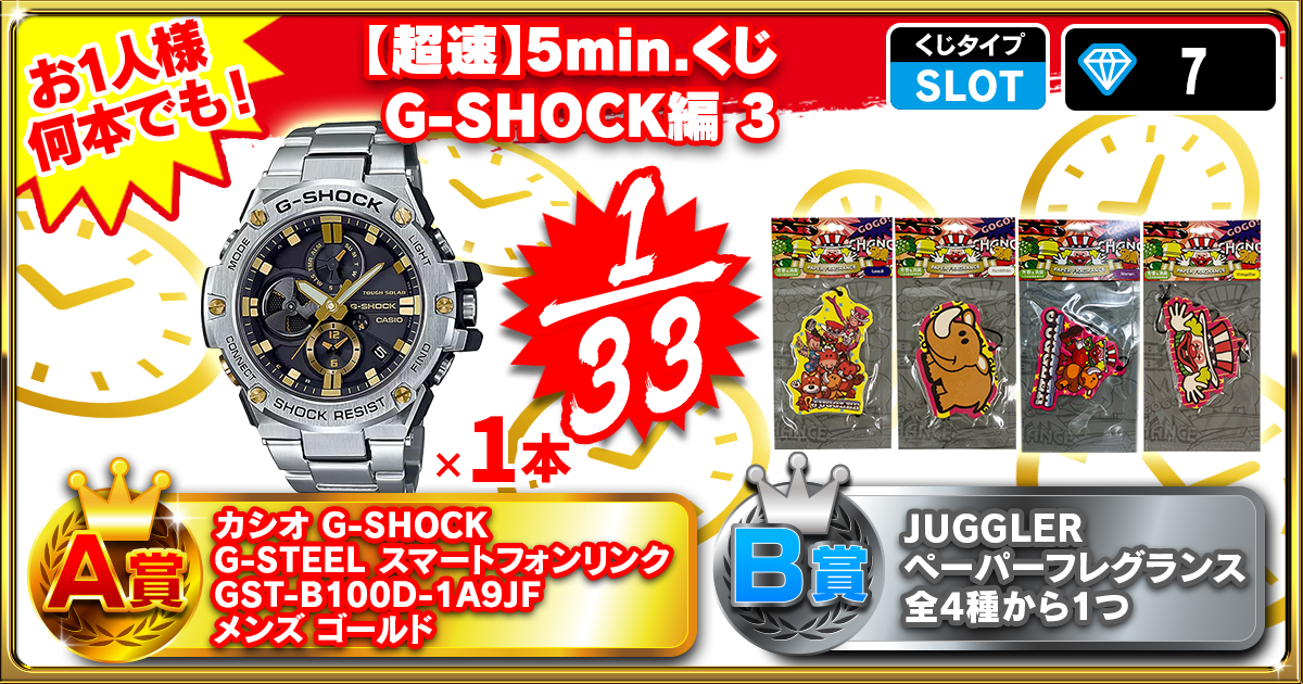 【超速】5min.くじ  G-SHOCK編 3