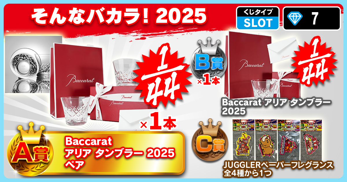 そんなバカラ！2025