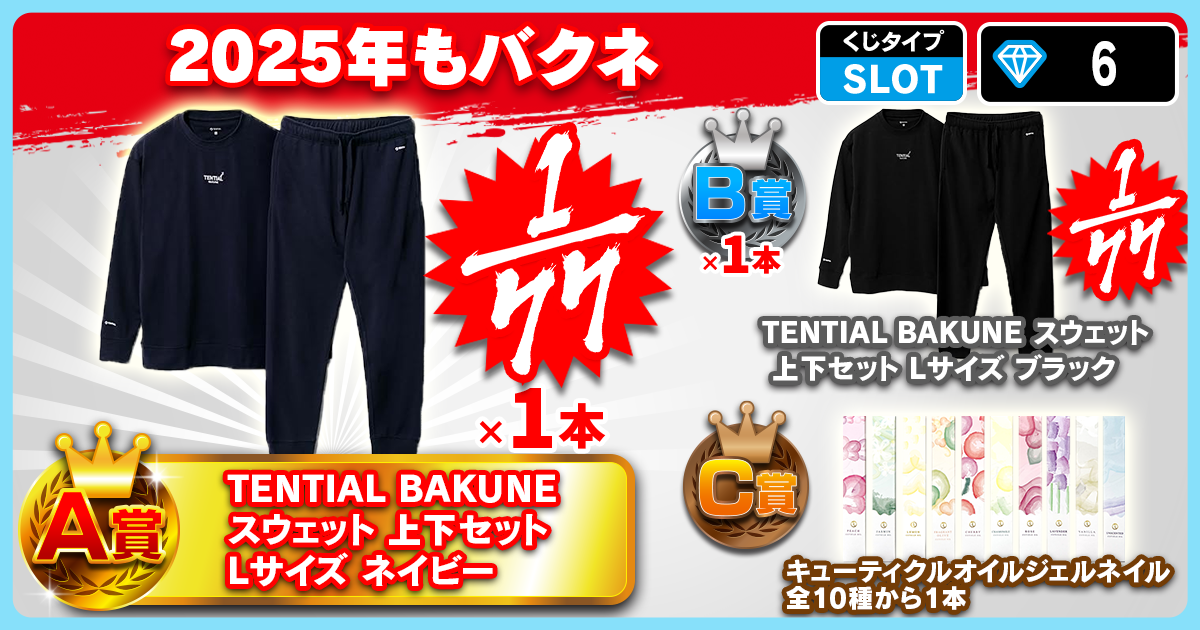 2025年もバクネ