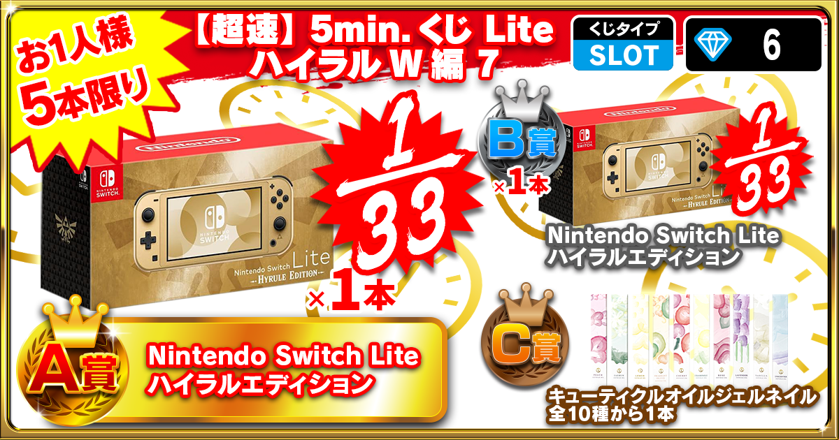 【超速】5min.くじ Lite ハイラルW編 7
