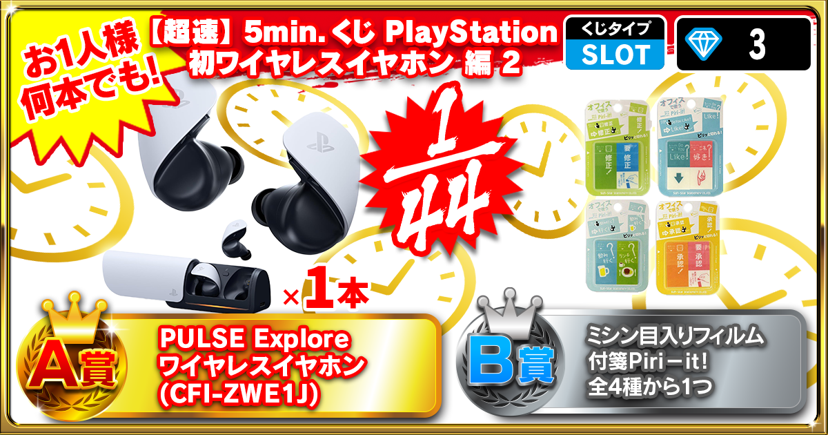 【超速】5min.くじ PlayStation初ワイヤレスイヤホン編 2