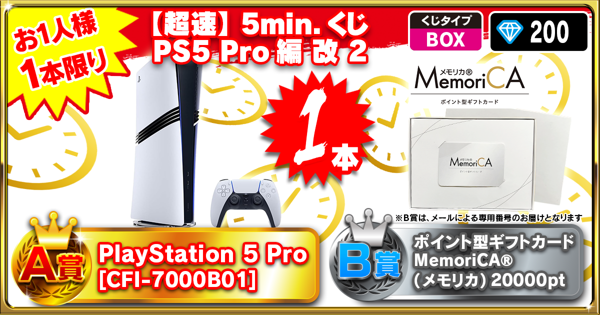 【超速】5min.くじ PS5 Pro編 改 2