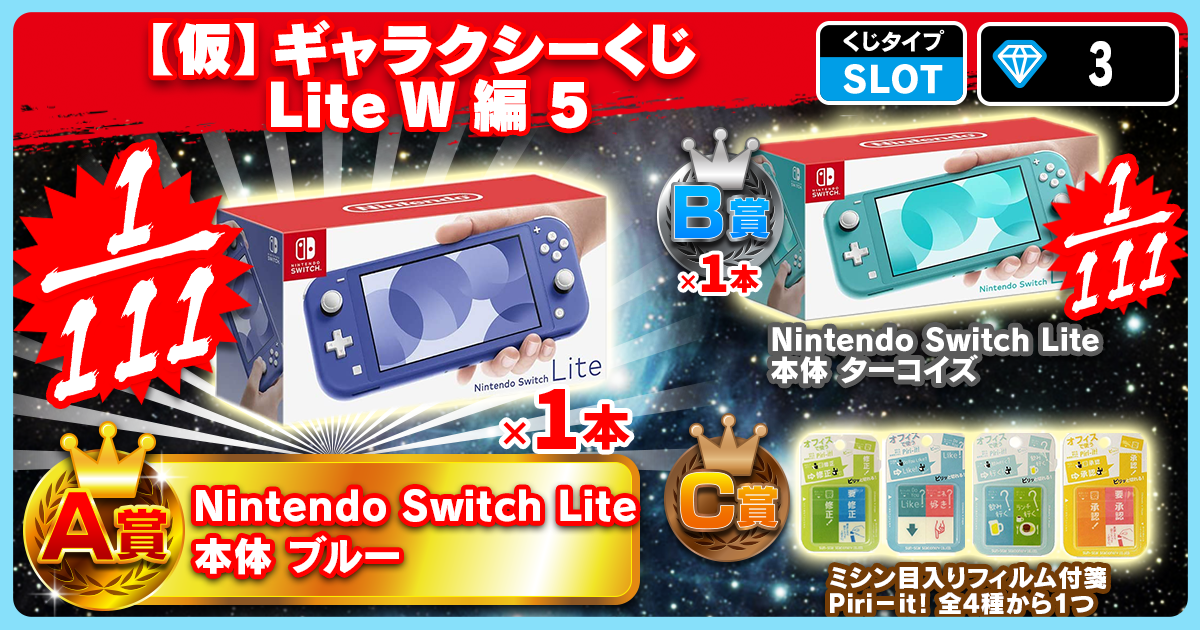 【仮】ギャラクシーくじ Lite W編 5
