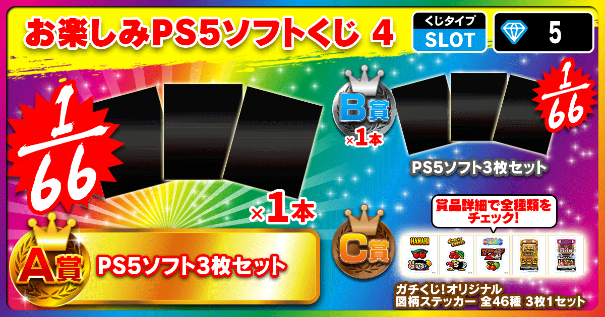 お楽しみPS5ソフトくじ 4