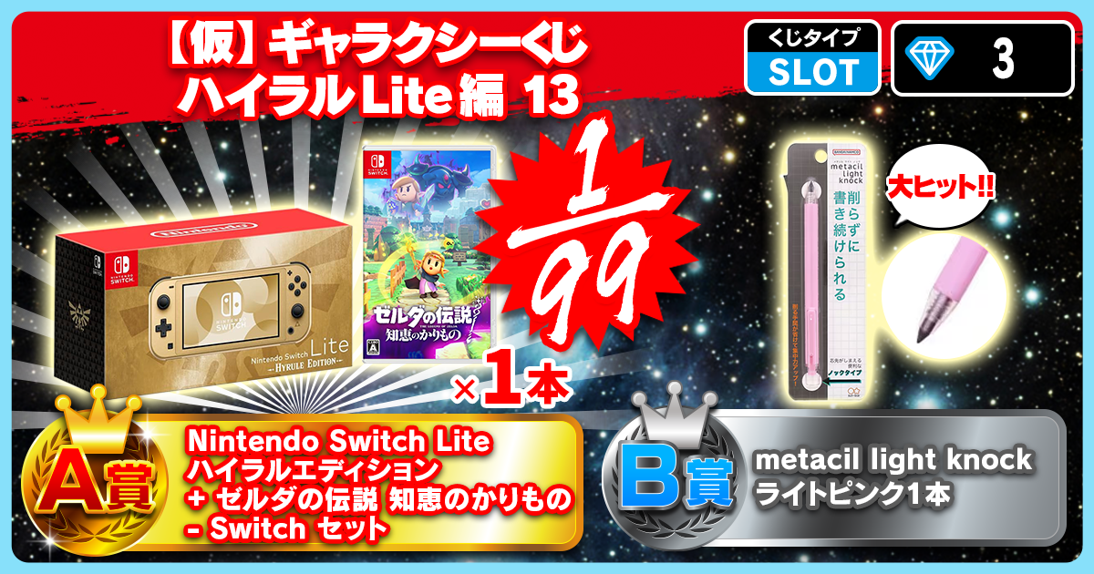 【仮】ギャラクシーくじ ハイラルLite編 13