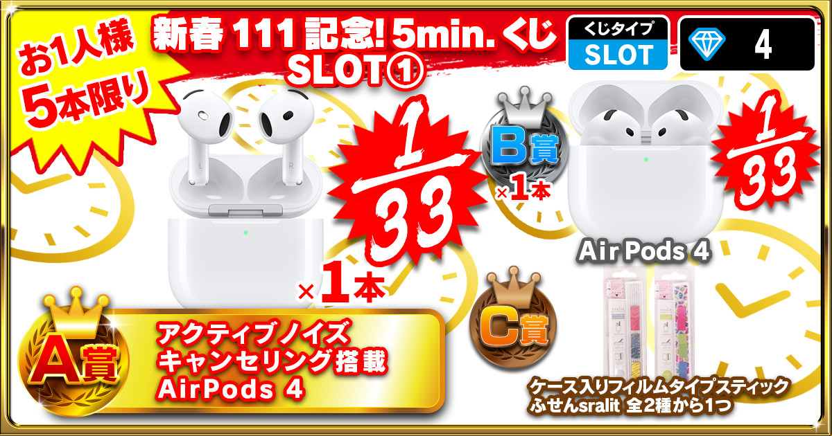 新春111記念！5min.くじ SLOT①