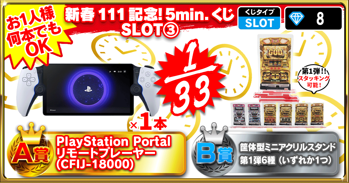 新春111記念！5min.くじ SLOT③