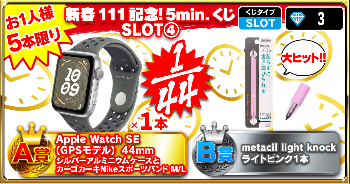 新春111記念！5min.くじ SLOT④